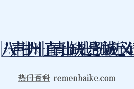 八声甘州·直青山缺处是孤城近义词是什么意思的图片